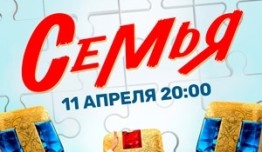 Семья 1 сезон 1 серия