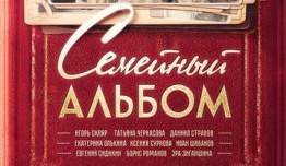 Семейный альбом (сериал 2016) 1-7 серия