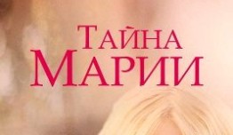 Тайна Марии (сериал 2019) 1 серия