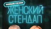 Женский стендап 4 сезон 1 выпуск
