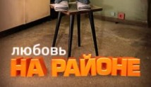 Любовь на районе 2 сезон 1 серия