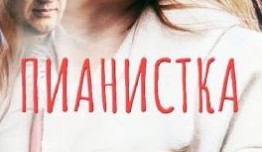 Пианистка (сериал 2021) 1 серия