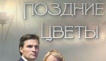 Поздние цветы (сериал 2014) 1 серия