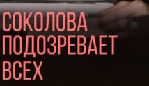 Соколова подозревает всех 3 сезон 1 серия