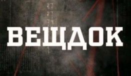 Вещдок (сериал 2016) 1 серия