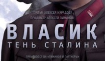 Власик. Тень Сталина (сериал 2015) 1 серия