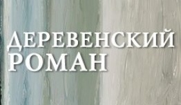 Деревенский роман (сериал 2015) 1 серия