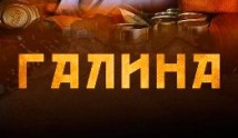 Галина (сериал 2008) 1 серия