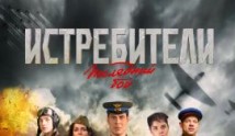 Истребители 2 сезон 1 серия