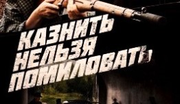 Казнить нельзя помиловать (сериал 2017) 1 серия