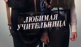 Любимая учительница (сериал 2016) 1 серия