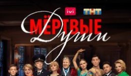 Мертвые души (сериал 2020) 1 серия