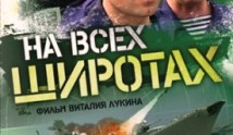 На всех широтах (сериал 2009) 1 серия