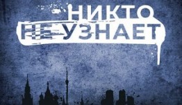 Никто не узнает (сериал 2022) 1 серия