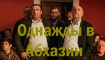 Однажды в Абхазии (сериал 2023) 1 серия