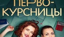 Первокурсницы (сериал 2023) 1 серия