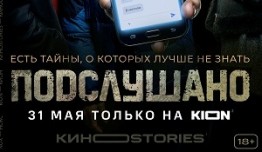 Подслушано (сериал 2021) 1 серия