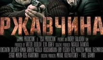 Ржавчина (сериал 2014) 1 серия