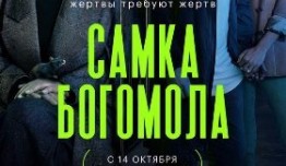 Самка богомола (сериал 2021) 1 серия