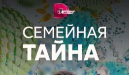 Семейная тайна (сериал 2018) 1 серия