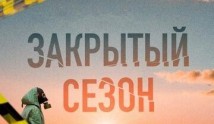 Закрытый сезон (сериал 2020) 1 серия