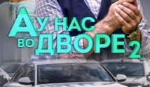 А у нас во дворе 2 сезон 1 серия