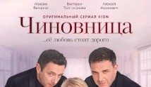 Чиновница (сериал 2021) 1 серия