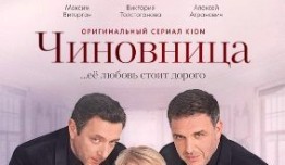 Чиновница (сериал 2021) 1 серия