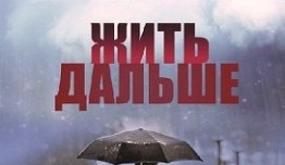 Жить дальше (сериал 2013) 1 серия