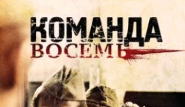 Команда восемь (сериал 2011) 1 серия