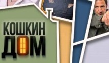 Кошкин дом (сериал 2020) 1 серия