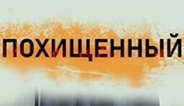 Похищенный (сериал 2020) 1 серия