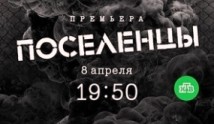 Поселенцы (сериал 2019) 1 серия