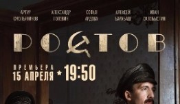 Ростов (сериал 2019) 1 серия