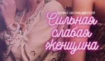 Сильная слабая женщина (сериал 2018) 1 серия