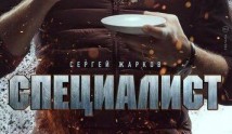 Специалист (сериал 2019) 1 серия