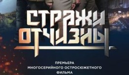 Стражи Отчизны 1 сезон 1 серия