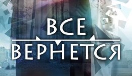 Все вернется (сериал 2014) 1 серия