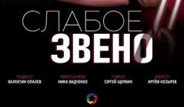 Слабое звено (сериал 2021) 1 серия