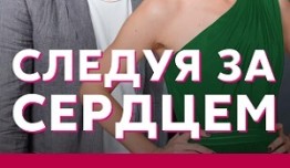 Следуя за сердцем (сериал 2020) 1 серия