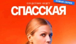 Спасская (сериал 2020) 1 серия