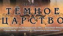 Тёмное царство (сериал 2012) 1 серия