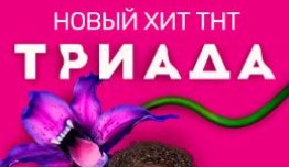 Триада 1 сезон 1 серия