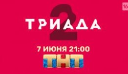 Триада 2 сезон 1 серия