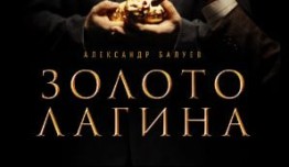 Золото Лагина (сериал 2019) 1 серия