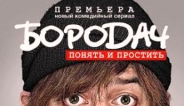 Бородач (сериал 2016) 1 серия