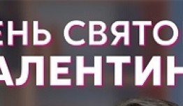 День святого Валентина (сериал 2020) 1 серия