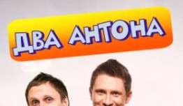 Два Антона (сериал 2009) 1 серия