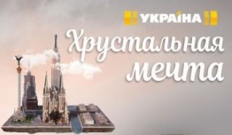 Хрустальная мечта (сериал 2020) 1 серия