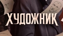 Художник 2 сезон 1 серия